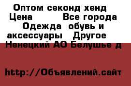 Оптом секонд хенд › Цена ­ 450 - Все города Одежда, обувь и аксессуары » Другое   . Ненецкий АО,Белушье д.